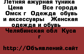 Летняя ажурная туника  › Цена ­ 400 - Все города, Омск г. Одежда, обувь и аксессуары » Женская одежда и обувь   . Челябинская обл.,Куса г.